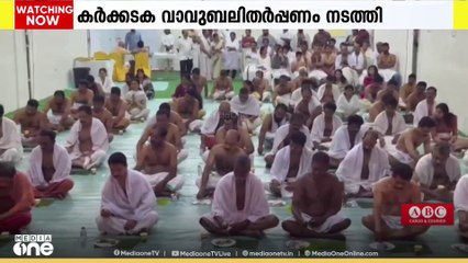 ബഹ്റൈനിൽ കർക്കിടക വാവുബലി തർപ്പണ ചടങ്ങുകൾ നടത്തി മാതാ അമൃതാനന്ദമയി സേവാസമിതി