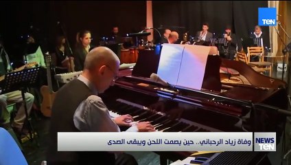 وفاة زياد الرحباني.. حين يصمت اللحن ويبقى الصدى