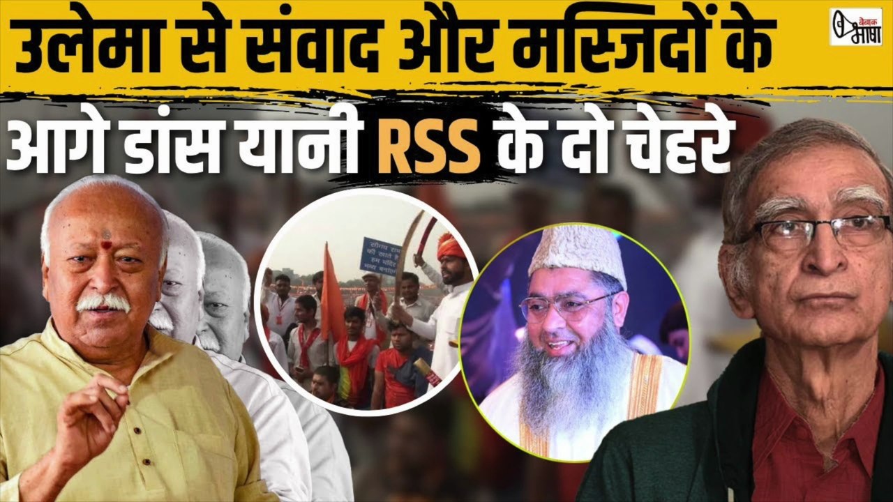 हिंदू राष्ट्र का एजेंडा छोड़े बिना मोहन भागवत की मुस्लिम उलेमा से बैठक का कोई अर्थ नहीं