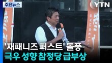 돌풍 일으킨 '재패니즈 퍼스트'...착각 부른 마법의 프레임 / YTN