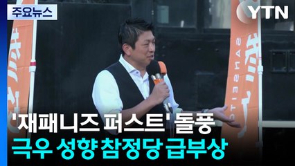 돌풍 일으킨 '재패니즈 퍼스트'...착각 부른 마법의 프레임 / YTN