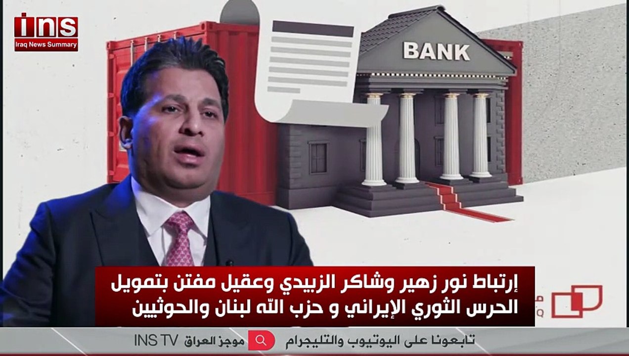 إرتباط نور زهير وشاكر الزبيدي وعقيل مفتن بتمويل الحرس الثوري الإيراني و حزب الله لبنان والحوثيين