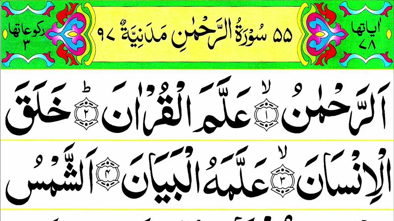 Surah Ar Rahman Full [055 Surah Rehman Panipati Tilawat] سورہ رحمٰن | Beautiful Recitation HD Text