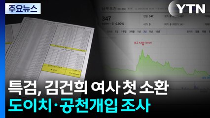 특검, 김건희 여사 첫 소환...도이치·공천 개입 조사 / YTN
