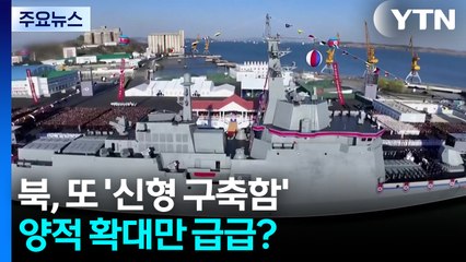 북, 또 신형 구축함 건조 선언...양적 확대만 급급? / YTN