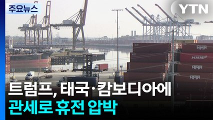 트럼프, 태국·캄보디아에 관세로 휴전 압박...EU와 '최종 담판' / YTN
