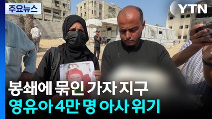 "생후 5개월 아기마저"...가자 영유아 4만 명 '아사' 위기 / YTN