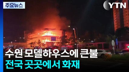 수원 모델하우스에 큰불...전국 곳곳에서 화재 / YTN