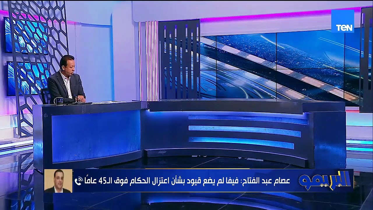 عصام عبد الفتاح: والأهلي والزمالك هيقبلوا صف الحكام الجداد لهذا السبب وبيانات الأندية ضد الحكام