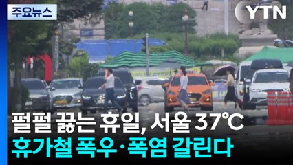 [날씨] 펄펄 끓는 휴일, 서울 37℃...휴가철 폭우·폭염 갈린다 / YTN