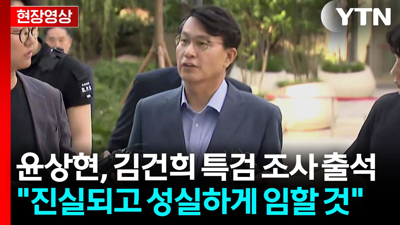 [현장영상+] 윤상현, 김건희 특검팀 조사 출석..."진실되고 성실하게 임할 것" /...