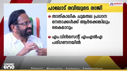 പാലോട് രവി രാജിവെച്ച ഒഴിവിലേക്ക് പുതിയ DCC പ്രസിഡൻ്റിനെ കണ്ടെത്താൻ കോൺഗ്രസ് ആലോചനകൾ തുടങ്ങി