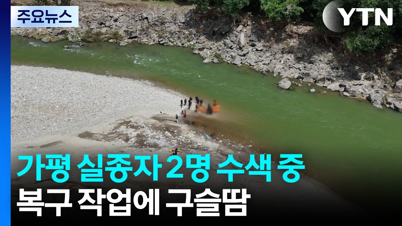 가평 실종자 2명 수색 중...복구 작업에 구슬땀 / YTN