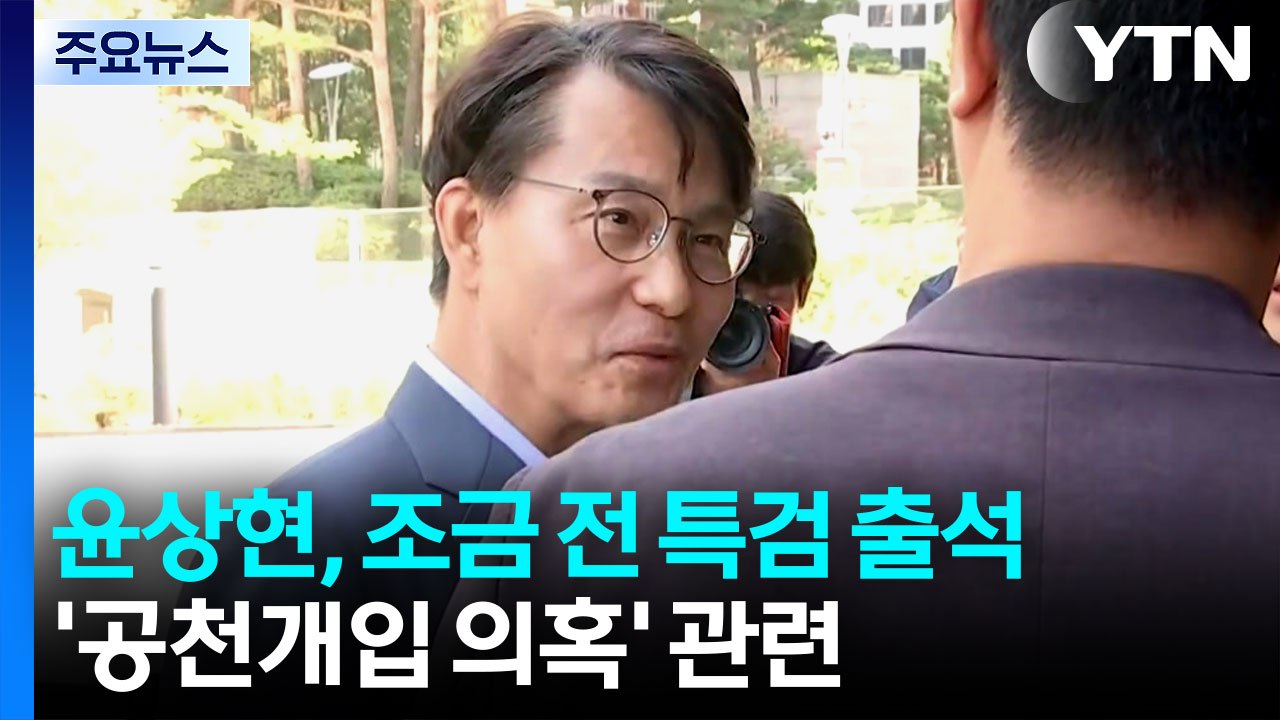 김건희 특검, 윤상현 소환...내란 특검, 이상민 구속영장 고심 / YTN