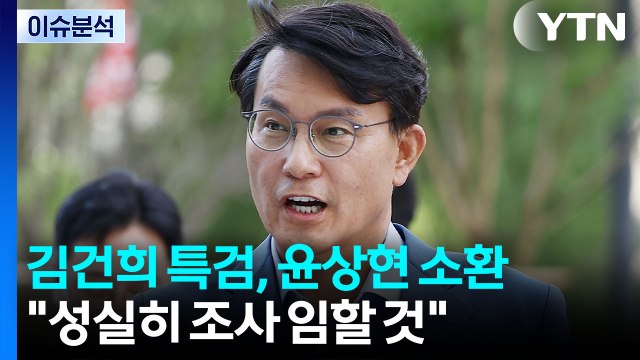 김건희 특검, '공천개입 의혹' 윤상현 소환 조사 / YTN