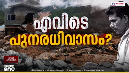 വയനാട് ദുരന്തത്തിന് ഒരാണ്ട്; പാടികളിൽ താമസിച്ചിരുന്ന പലരും ഇപ്പോഴും പുനരധിവാസ പട്ടികയ്ക്ക് പുറത്ത്