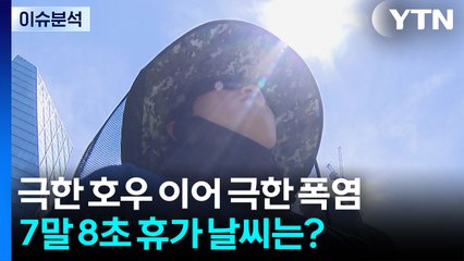 폭염·호우 갈리는 이번 주...'7말 8초' 휴가철 날씨는? / YTN