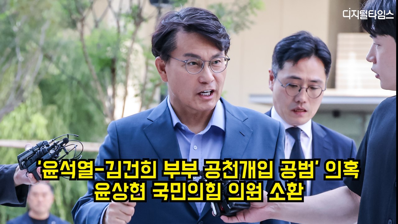 '윤석열-김건희 부부 공천개입 공범' 의혹 윤상현 국민의힘 의원 소환 #특검 #윤상현 #국민의힘