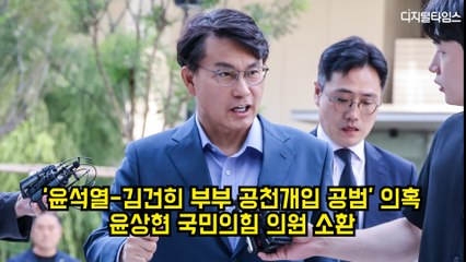 '윤석열-김건희 부부 공천개입 공범' 의혹 윤상현 국민의힘 의원 소환 #특검 #윤상현 #국민의힘