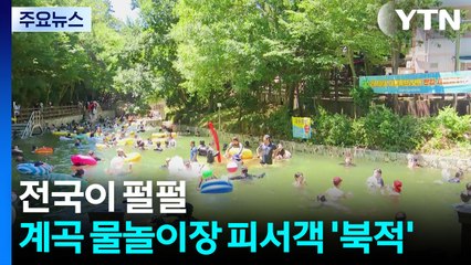 전국이 펄펄...영암 계곡 물놀이장 피서객 '북적' / YTN