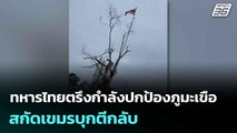 ทหารไทยตรึงกำลังปกป้องภูมะเขือ สกัดเขมรบุกตีกลับ | ทันข่าวสุดสัปดาห์ | 27 ก.ค.68