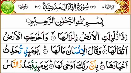 099_Surah Az-Zalzalah | سورة الزلزلة | Quran Recitation | Emotional tilawat | Anwaar ul Quran