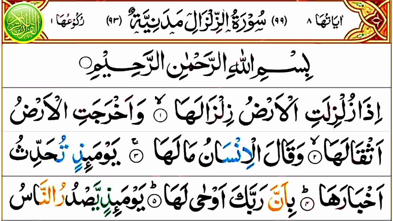 099_Surah Az-Zalzalah | سورة الزلزلة | Quran Recitation | Emotional tilawat | Anwaar ul Quran