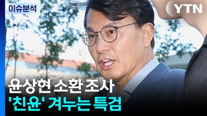 특검, 윤상현 소환 조사...국민의힘 겨누는 특검 / YTN