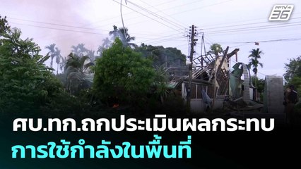 ศบ.ทก.ถกประเมินผลกระทบการใช้กำลังในพื้นที่ | ทันข่าวสุดสัปดาห์ | 27 ก.ค.68