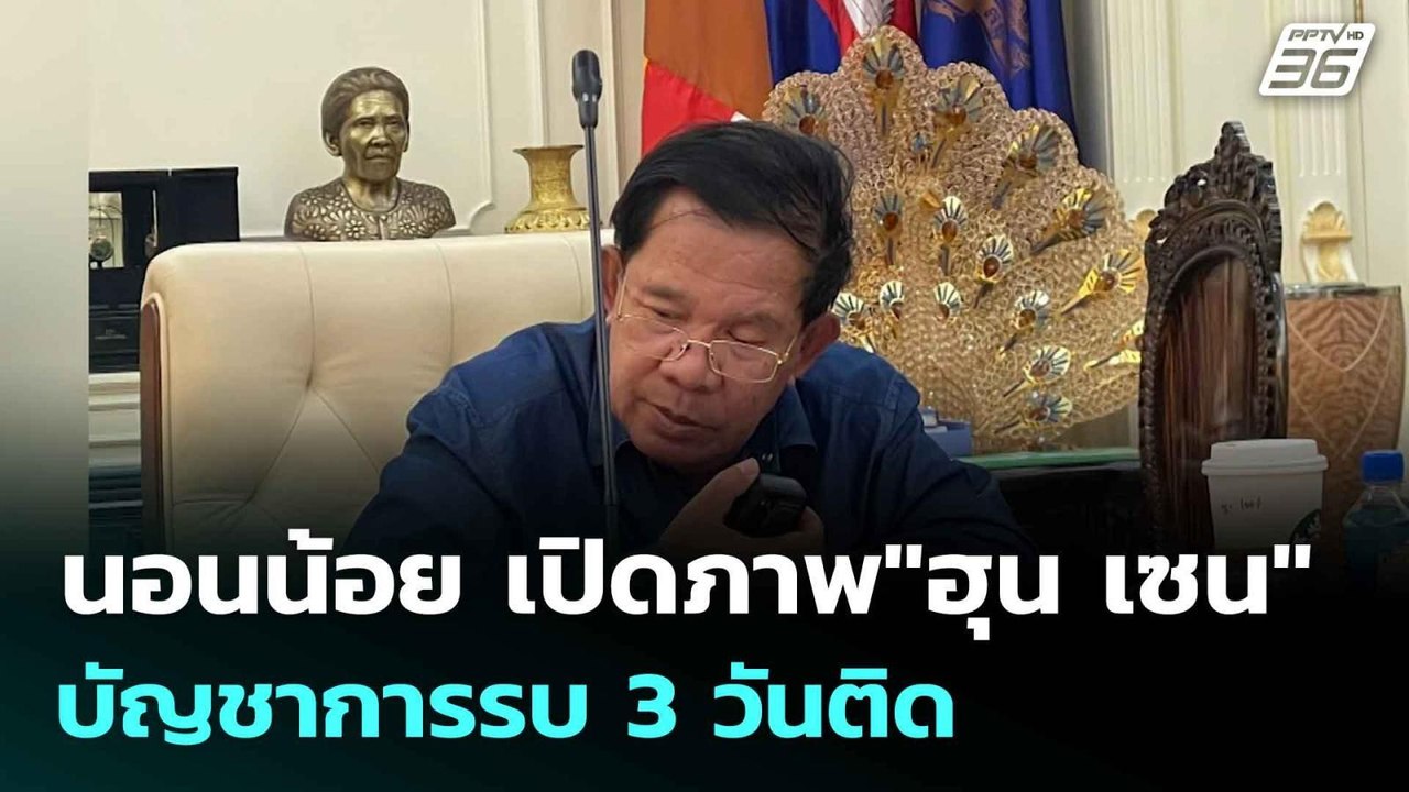 นอนน้อย เปิดภาพ"ฮุน เซน"บัญชาการรบ 3 วันติด | ท...