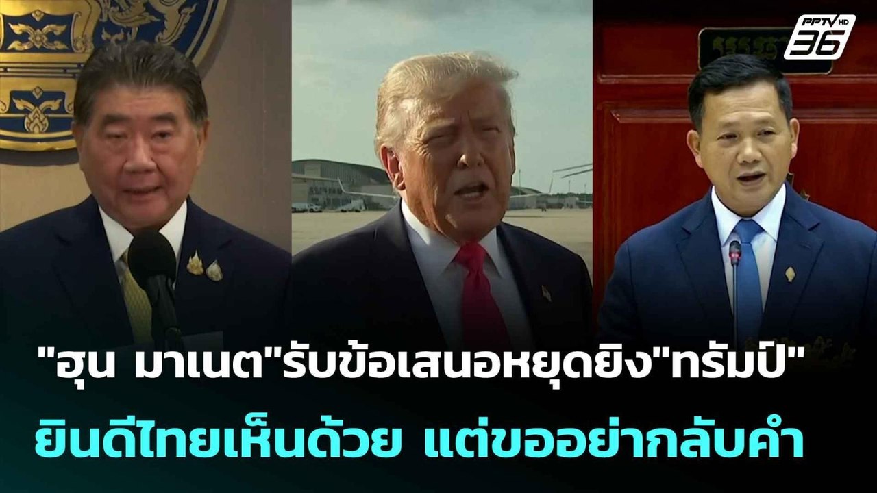 "ฮุน มาเนต"รับข้อเสนอหยุดยิง"ทรัมป์"ยินดีไทยเห็นด้วย แต่ขออย่ากลับคำ| ทันข่าวสุดสัปดาห์ | 27 ก.ค.68