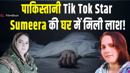 Pak Tik Toker Sumeera Rajput को शादी से इनकार करने पर मार डाला; मां-बेटी के 1 लाख से ज्यादा फॉलोअर्स
