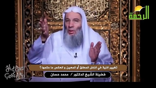 تغيير النية في النفل المطلق أو المعين و العكس ما حكمها ؟