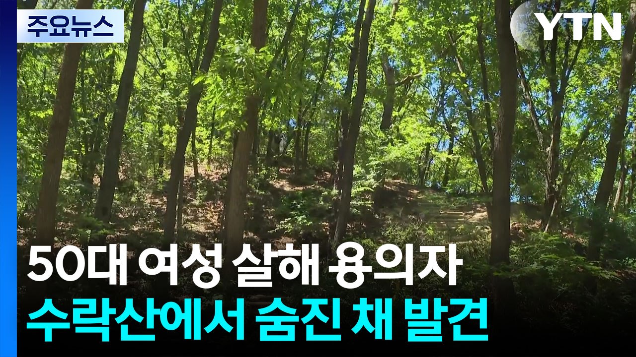 의정부 50대 여성 살해 혐의 용의자 숨진 채 발견 / YTN