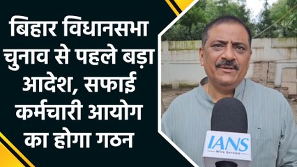 बिहार विधानसभा चुनाव से पहले बड़ा आदेश, सफाई कर्मचारी आयोग का होगा गठन