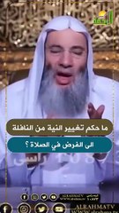 ما حكم تغيير النية من النافلة الى الفرض في الصلاة ؟