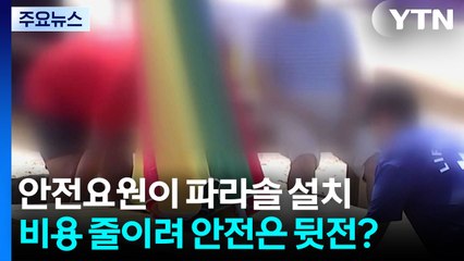 파라솔 설치하는 안전요원...인건비 줄이려고 안전은 뒷전? / YTN