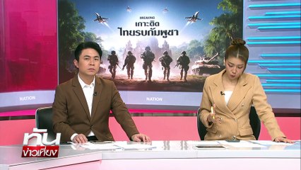 ชรบ.ส่งอาหาร ให้ชาวบ้าน หลังยังไม่อพยพ | ทันข่าวเที่ยง |27 ก.ค. 68 | PART 3