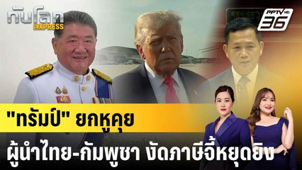 "ทรัมป์" ยกหูคุยผู้นำไทย - กัมพูชา งัดไม้ตายภาษีจี้หยุดยิงทันที |ทันโลก EXPRESS | 27 ก.ค. 68