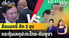 สื่อนอกชี้ "ความสัมพันธ์สองลุง" กระตุ้นศึกไทย-กัมพูชา|ทันโลก EXPRESS | 27 ก.ค. 68