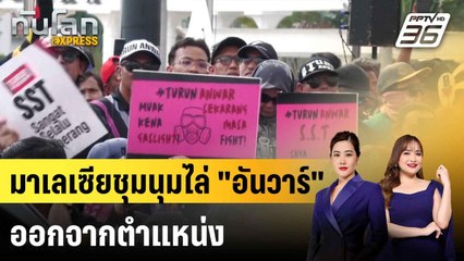 ม็อบมาเลเซียชุมนุมไล่ "อันวาร์" ปมค่าครองชีพ-ล้มเหลวปฏิรูป|ทันโลก EXPRESS | 27 ก.ค. 68