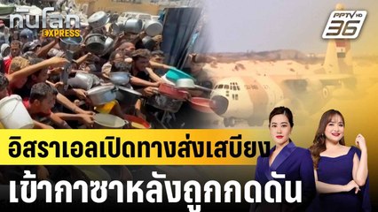 อิสราเอลเตรียมเปิดเส้นทางมนุษยธรรมฉนวนกาซา หลังไฟเขียวความช่วยเหลือทางอากาศ|ทันโลก EXPRESS |27ก.ค.68