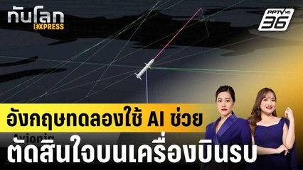 บ.อาวุธอังกฤษทดลองใช้ AI ช่วยตัดสินใจบนเครื่องบินรบ |ทันโลก EXPRESS | 27 ก.ค. 68
