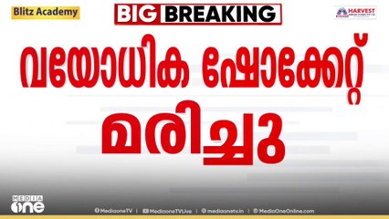 തിരുവനന്തപുരം ആറ്റിങ്ങലിൽ വയോധികയെ ഷോക്കേറ്റ് മരിച്ച നിലയിൽ കണ്ടെത്തി