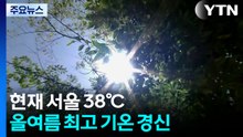 [날씨] 서울 38℃ 올여름 최고...강원·경기 곳곳 38℃↑ / YTN