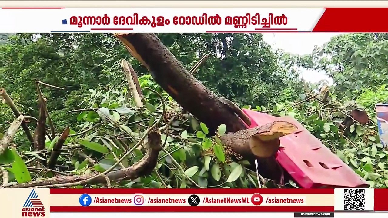 മൂന്നാർ- ദേവികുളം റോഡിൽ മണ്ണിടിച്ചൽ; ഗതാ​ഗതം പൂർണ്ണമായും തടസ്സപ്പെട്ടു