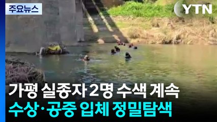 가평 폭염 속 복구 작업 박차...실종자 2명 수색 계속 / YTN