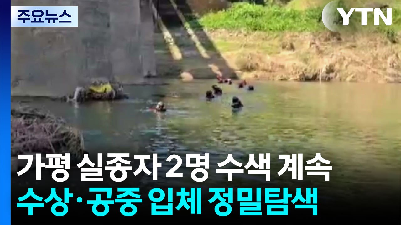 가평 폭염 속 복구 작업 박차...실종자 2명 수색 계속 / YTN