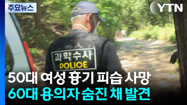 의정부 50대 여성 살해 혐의 용의자 숨진 채 발견 / YTN