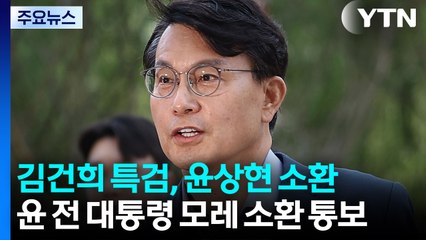 김건희 특검, 윤상현 소환..."성실히 조사 임할 것" / YTN